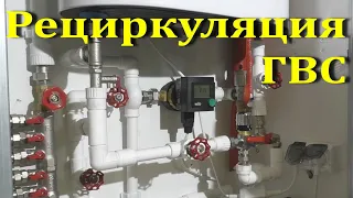 Рециркуляция ГВС. Горячая вода в частном доме