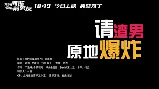 奇然&沈谧仁&小魂&裂天 - 请渣男原地爆炸（高清1080P）KTV原版