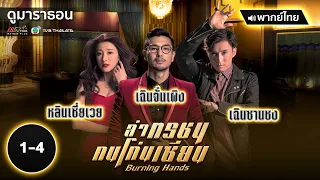 ล่าทรชนคนโค่นเซียน EP.1 - 4 [ พากย์ไทย ] l ดูหนังมาราธอน | TVB Thailand