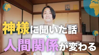 【２つの流れ】今、人間関係の整理が超重要💡神様に聞いた