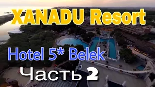 Часть 2 Выбираем лучший отель Турции 5 звёзд  Отдых с детьми и без  XANADU Resort Hotel 5* Belek