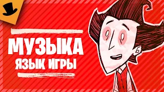 МУЗЫКА - ЯЗЫК ИГРЫ Don't Starve Together