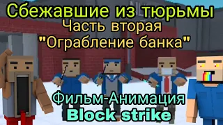 Сбежавшие из тюрьмы! Часть вторая "Ограбление банка" Фильм-Анимация Block strike #36