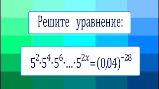 Решите уравнение ➜ (5^2)∙(5^4)∙(5^6)∙…∙(5^(2x))=(0,04)^(-28)