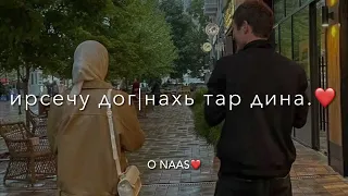 Линда Идрисова Сан дахар хилла хьоьца доьзна❤️