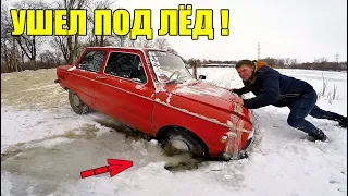 ЗАПОРОЖЕЦ ПРОВАЛИЛСЯ ПОД ЛЕД !