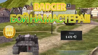 МАСТЕР НА BADGER!!! WOT BLITZ