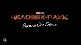 Человек-Паук: Вдали от дома (16+) - трейлер