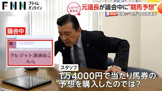 年収1600万円超えの元議長が議会中に“競馬予想”【しらべてみたら】