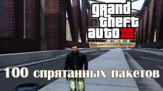 GTA 3 Definitive Edition - 100 спрятанных пакетов/99 пакетов в начале игры