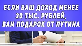 СРОЧНО: если Ваш доход менее 20 тыс. рублей, то Вам подарок от Путина!