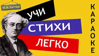 Ф.И. Тютчев " Она сидела на полу " | Учи стихи легко | Караоке | Аудио Стихи Слушать Онлайн