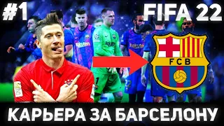 ⚽КАРЬЕРА ЗА БАРСЕЛОНУ #1|ТРИ ТОПОВЫХ ТРАНСФЕРА|НАЧАЛО СЕЗОНА⚽