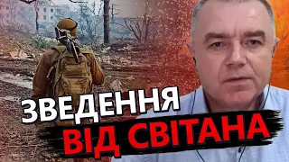 СВІТАН: Скільки протримається Бахмут? / На півдні ЗСУ готує котел / Нова тактика РФ