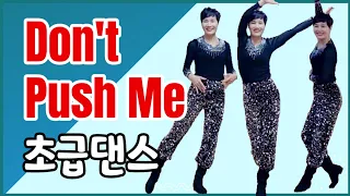 Don't Push Me 천년만년 사랑받을 노래/익숙한 팝송 돈 푸시 미/쉬운 초급라인댄스