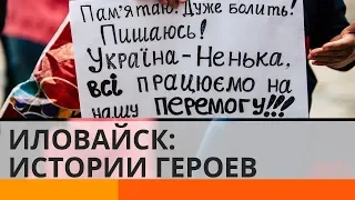 Иловайский котел: реальные истории украинских героев