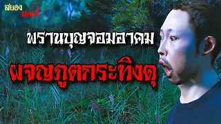 พรานบุญจอมอาคม ภาค 2 ตอนที่.2 ผจญภูตกระทิงดุ (จบในตอนเดียว)