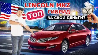 Lincoln MKZ Hybrid из США - ТОП среди гибридов? Обзор авто из Америки. АвтоАмерика/AutoAmerica