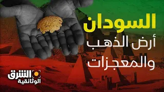 السودان | أرض الذهب والمعجزات.. تاريخ شيق لا يعرف عنه الكثير - الشرق الوثائقية
