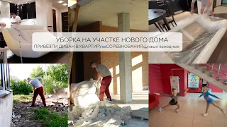 УБОРКА НА УЧАСТКЕ НОВОГО ДОМА🏡ПРИВЕЗЛИ ДИВАН В КВАРТИРУ🛋️СОРЕВНОВАНИЯ⛸️наши выходные