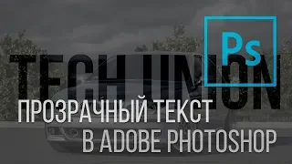 Прозрачный текст. Как сделать текст с прозрачным эффектом в Adobe Photoshop?