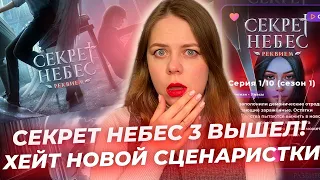 СЕКРЕТ НЕБЕС 3 ВЫШЕЛ / ХЕЙТ СЦЕНАРИСТКИ / КЛУБ РОМАНТИКИ ПРОДОЛЖАЕТ ВЫПУСКАТЬ СИКВЕЛЫ