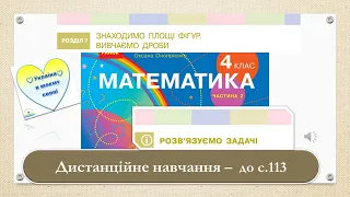 Розв'язуємо задачі. Ділення багатоцифрових чисел. Математика, 4 клас. Дистанційне навчання - с. 113