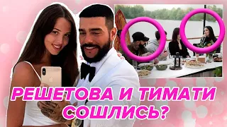 😱Тимати и Решетова СНОВА ВМЕСТЕ! 💕Анастасия Решетова появится на ХОЛОСТЯКЕ? Новые доказательства