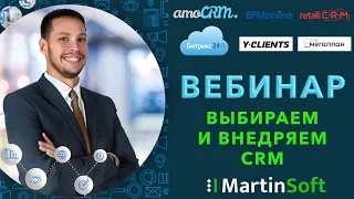 Запись вебинара: Выбираем CRM. Разбираем: 1C Битрикс24 AmoCRM RetailCRM Мегаплан Yclients BPMonline