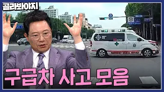 구급차와 충돌한 과속 오토바이? 생명이 걸려있는 구급차 사고 모음 40분🚑 | 한블리(한문철의 블랙박스 리뷰) | JTBC 221020 방송 외