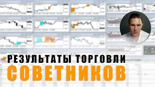 ИТОГИ ТОРГОВЛИ РОБОТОВ ИЗ ГОДОВОЙ ПОДПИСКИ. КТО СКОЛЬКО ЗАРАБОТАЛ?