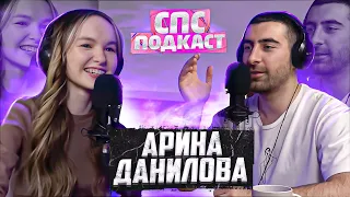 Арина Данилова - стандарты красоты | спс подкаст #14