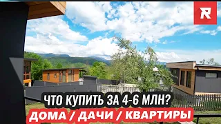 Что купить на 4-6 млн? Дома, Дачи, квартиры / REPEY