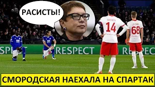 "Спартак" - pacиcты? Смородская наехала на клуб!