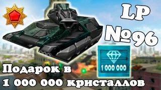 Танки Онлайн | Подарок в 1 000 000 кристаллов | LP №96