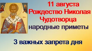 11 августа-РОЖДЕСТВО НИКОЛАЯ УГОДНИКА. Зная запреты, можно правильно провести день