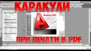 Нечитаемые символы при печати в PDF из AutoCad. Решение