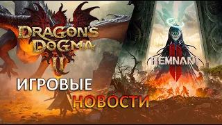 НОВОСТИ ИГР || DRAGON'S DOGMA 2, KINGDOM COME 2, STAR WARS OUTLAWS И ДРУГИЕ