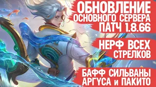 ОБНОВЛЕНИЕ ОСНОВНОГО Сервера Mobile Legends  Кого купить  Кто Мета и Имба После Патч 1.8.66