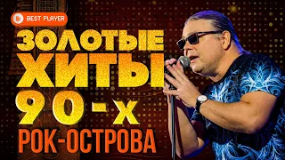 ЗОЛОТЫЕ ХИТЫ 90-Х - РОК-ОСТРОВА - РУССКАЯ МУЗЫКА ЛУЧШЕЕ 90-Х