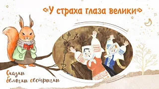 Сказка «У страха глаза велики». Добрые сказки для маленьких детей