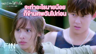 FIN | นายน้อยอาจจะนิสัยไม่ดี ทําตัวไม่น่ารักบ้าง | จนกว่าจะได้รักกัน EP.10 | Ch3Thailand