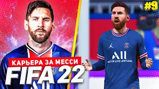 FIFA 22 PS5 КАРЬЕРА ЗА МЕССИ ★|#9| - МЕССИ ВЕДЕТ ПСЖ К ПОБЕДЕ В ЛИГЕ ЧЕМПИОНОВ