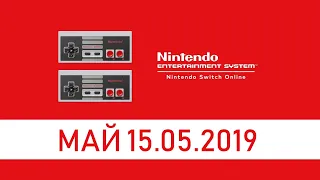 Nintendo Switch Online | Май 2019 бесплатные игры