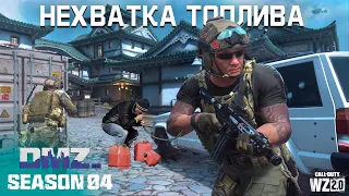 Нехватка топлива | Белый лотос этап 1 | #DMZ Season 4 | Fuel Shortage | White Lotus tier 1