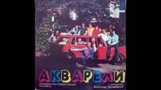 ВИА "Акварели" - В этот день (LP 1978)