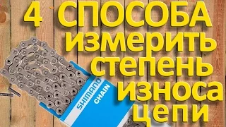 4 способа измерения износа цепи велосипеда