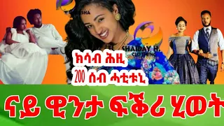 ዊንታ መኮነን ፍቕራዊ❤ ሂወታ,ልዕሊ 20 ንፍቕሪ ሓቲቶምኒ😮#winta mekonen#dendani#ዊንታ ደንዳኒ#new eritrean film 2020