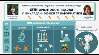 Виступ на науково-практичному семінарі «STEM-освіта ліцеїста»