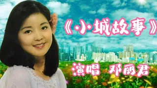 邓丽君小姐演唱的一首小城恋曲：《小城故事》，经典老歌，永不过时，百听不厌